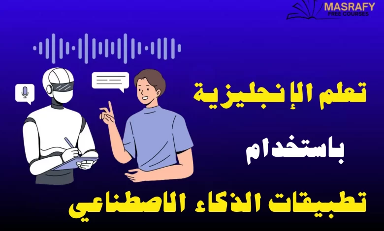 تعلم الانجليزي بالذكاء الاصطناعي