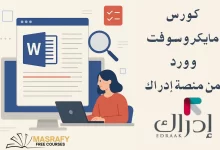 كورس word من منصة إدراك