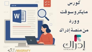 كورس word من منصة إدراك