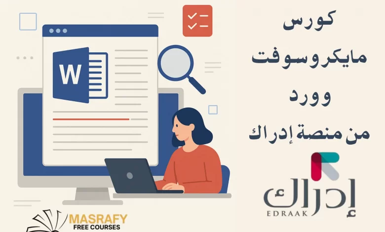 كورس word من منصة إدراك