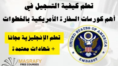 التسجيل في كورسات السفارة الأمريكية