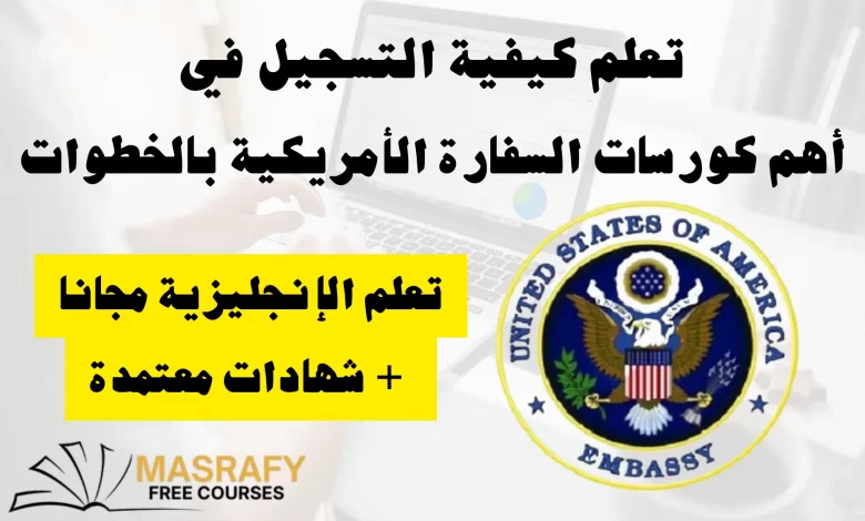التسجيل في كورسات السفارة الأمريكية