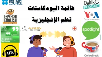 بودكاست لتعليم اللغة الإنجليزية 
