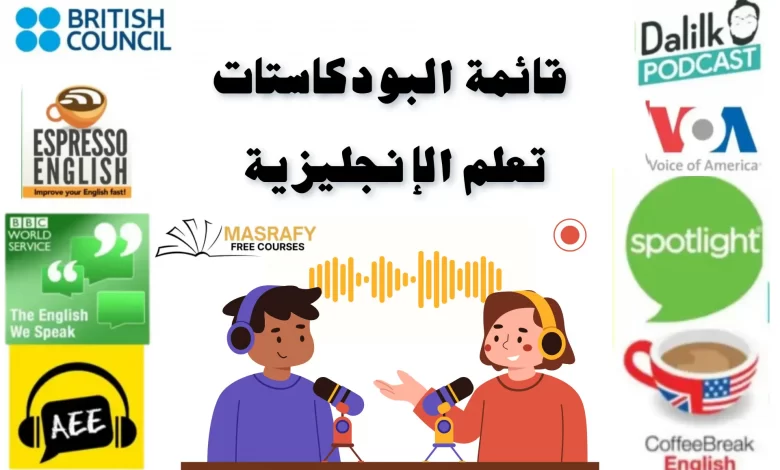 بودكاست لتعليم اللغة الإنجليزية 