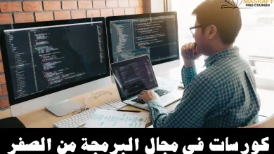 دورات تعلم البرمجة