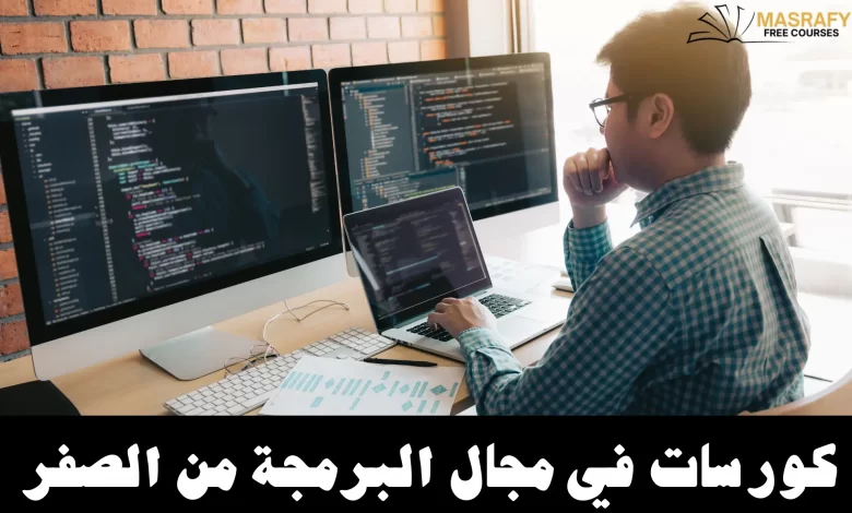دورات تعلم البرمجة
