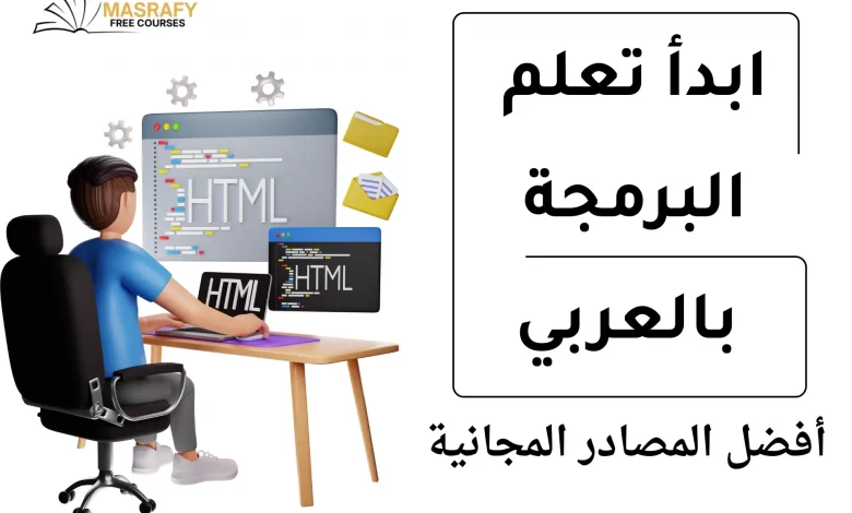 تعلم البرمجة