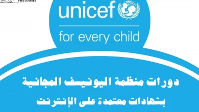 دورات اليونيسف أونلاين