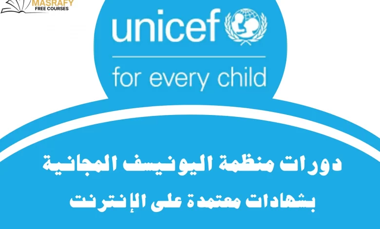 دورات اليونيسف أونلاين